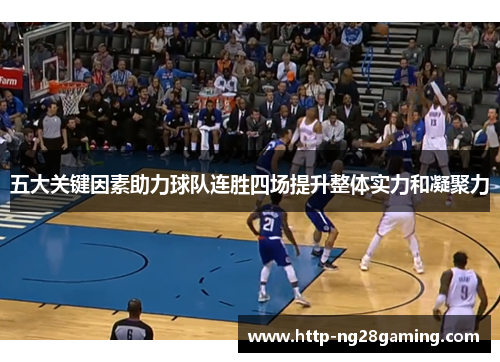 五大关键因素助力球队连胜四场提升整体实力和凝聚力