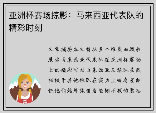 亚洲杯赛场掠影：马来西亚代表队的精彩时刻