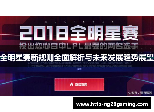 全明星赛新规则全面解析与未来发展趋势展望