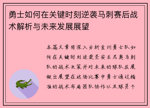 勇士如何在关键时刻逆袭马刺赛后战术解析与未来发展展望