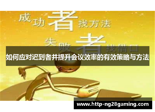 如何应对迟到者并提升会议效率的有效策略与方法