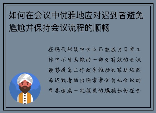 如何在会议中优雅地应对迟到者避免尴尬并保持会议流程的顺畅