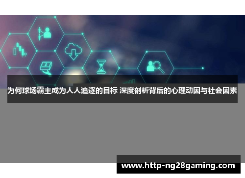为何球场霸主成为人人追逐的目标 深度剖析背后的心理动因与社会因素