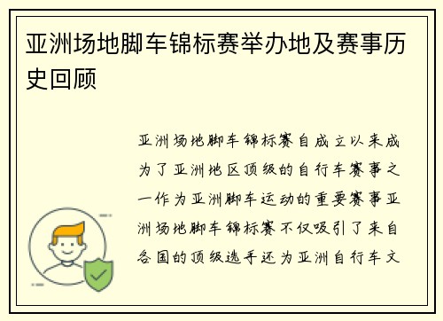 亚洲场地脚车锦标赛举办地及赛事历史回顾
