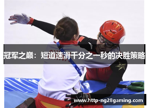 冠军之巅：短道速滑千分之一秒的决胜策略