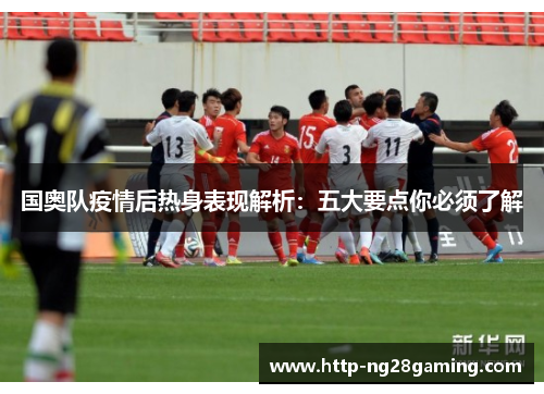 国奥队疫情后热身表现解析：五大要点你必须了解