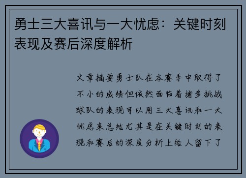 勇士三大喜讯与一大忧虑：关键时刻表现及赛后深度解析