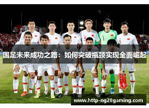 国足未来成功之路：如何突破瓶颈实现全面崛起