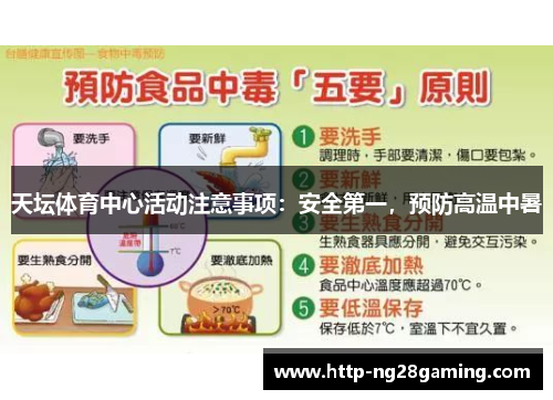 天坛体育中心活动注意事项：安全第一，预防高温中暑