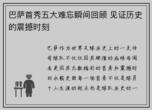 巴萨首秀五大难忘瞬间回顾 见证历史的震撼时刻