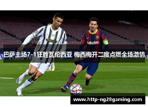 巴萨主场7-1狂胜瓦伦西亚 梅西梅开二度点燃全场激情