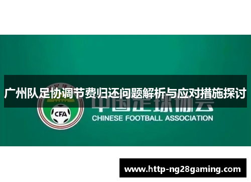 广州队足协调节费归还问题解析与应对措施探讨