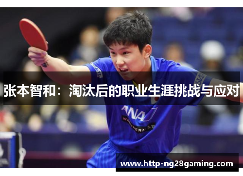 张本智和：淘汰后的职业生涯挑战与应对