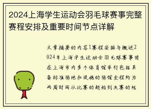 2024上海学生运动会羽毛球赛事完整赛程安排及重要时间节点详解