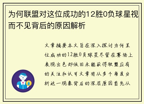 为何联盟对这位成功的12胜0负球星视而不见背后的原因解析
