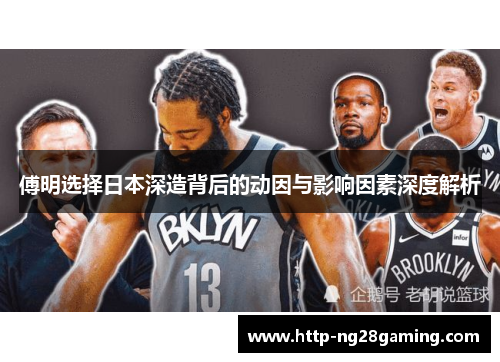 傅明选择日本深造背后的动因与影响因素深度解析