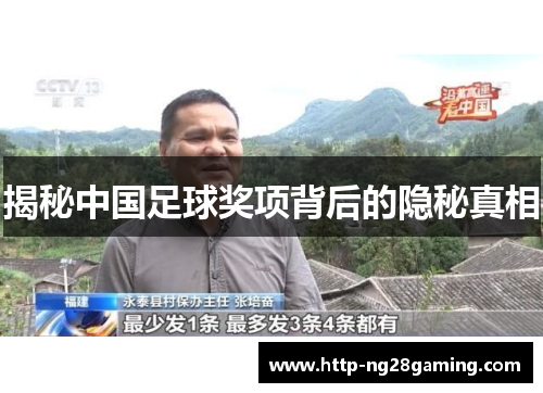 揭秘中国足球奖项背后的隐秘真相