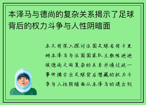 本泽马与德尚的复杂关系揭示了足球背后的权力斗争与人性阴暗面