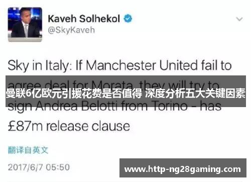曼联6亿欧元引援花费是否值得 深度分析五大关键因素