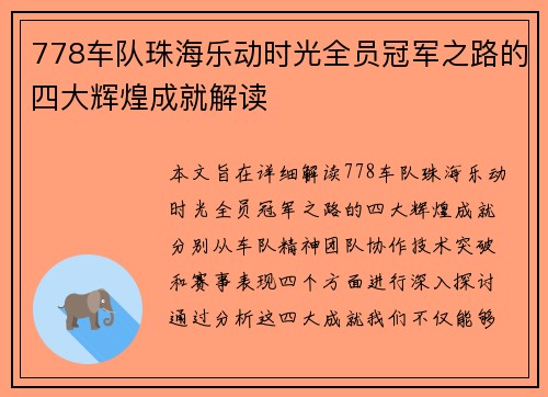 778车队珠海乐动时光全员冠军之路的四大辉煌成就解读