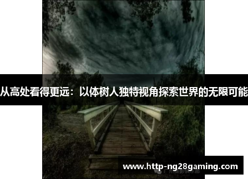 从高处看得更远：以体树人独特视角探索世界的无限可能