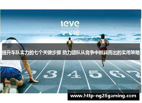 提升车队实力的七个关键步骤 助力团队从竞争中脱颖而出的实用策略