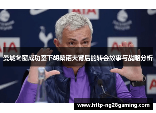 曼城冬窗成功签下胡桑诺夫背后的转会故事与战略分析