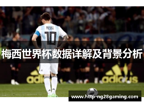 梅西世界杯数据详解及背景分析