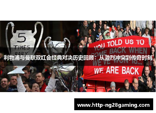 利物浦与曼联双红会经典对决历史回顾：从激烈冲突到传奇时刻
