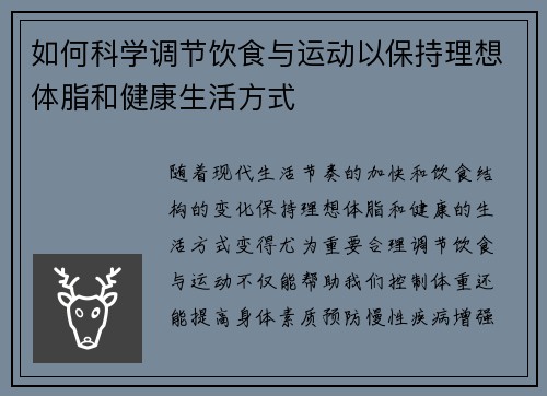 如何科学调节饮食与运动以保持理想体脂和健康生活方式