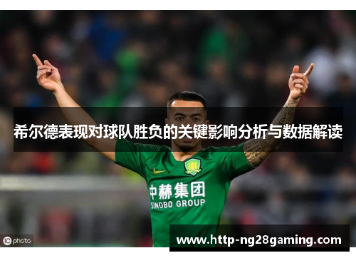希尔德表现对球队胜负的关键影响分析与数据解读