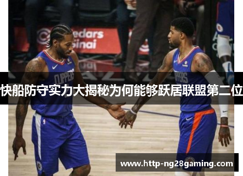 快船防守实力大揭秘为何能够跃居联盟第二位
