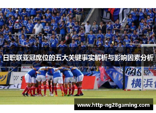 日职联亚冠席位的五大关键事实解析与影响因素分析