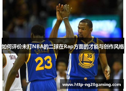 如何评价未打NBA的二球在Rap方面的才能与创作风格