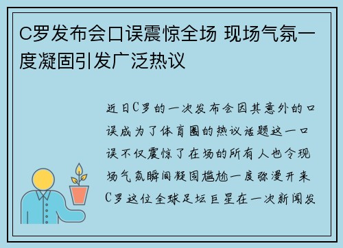 C罗发布会口误震惊全场 现场气氛一度凝固引发广泛热议