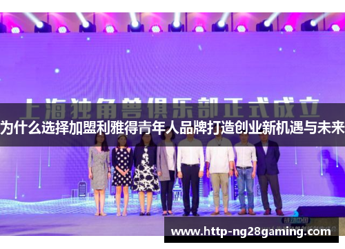 为什么选择加盟利雅得青年人品牌打造创业新机遇与未来