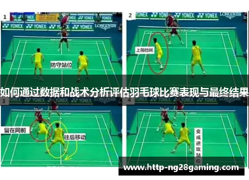 如何通过数据和战术分析评估羽毛球比赛表现与最终结果