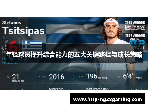 年轻球员提升综合能力的五大关键路径与成长策略