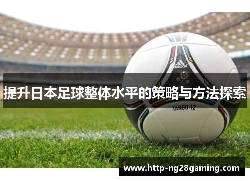 提升日本足球整体水平的策略与方法探索