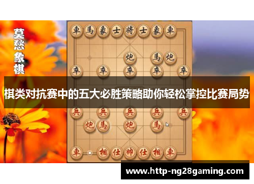 棋类对抗赛中的五大必胜策略助你轻松掌控比赛局势