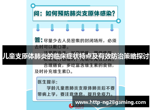 儿童支原体肺炎的临床症状特点及有效防治策略探讨