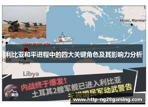 利比亚和平进程中的四大关键角色及其影响力分析