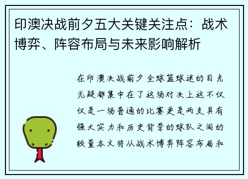 印澳决战前夕五大关键关注点：战术博弈、阵容布局与未来影响解析