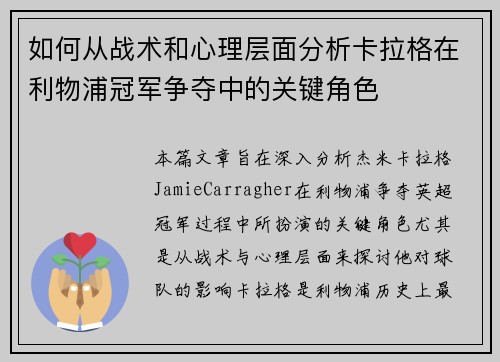 如何从战术和心理层面分析卡拉格在利物浦冠军争夺中的关键角色