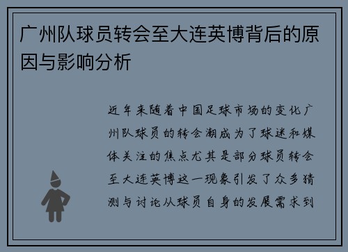 广州队球员转会至大连英博背后的原因与影响分析