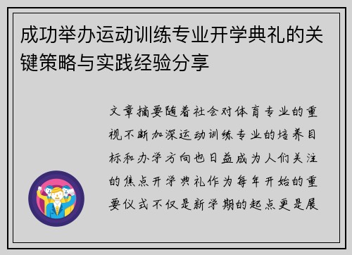 成功举办运动训练专业开学典礼的关键策略与实践经验分享