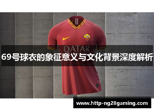 69号球衣的象征意义与文化背景深度解析