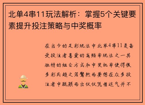 北单4串11玩法解析：掌握5个关键要素提升投注策略与中奖概率
