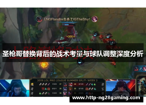 圣枪哥替换背后的战术考量与球队调整深度分析