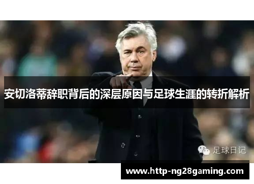 安切洛蒂辞职背后的深层原因与足球生涯的转折解析